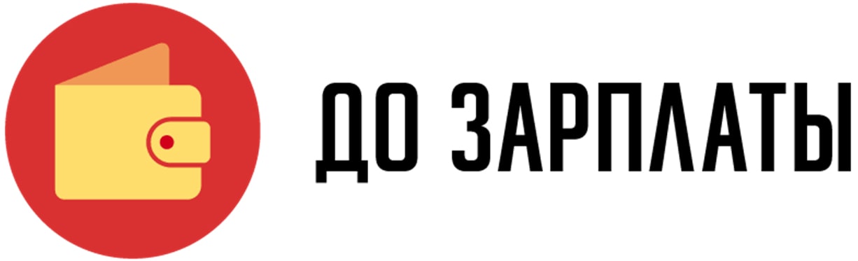 До Зарплаты