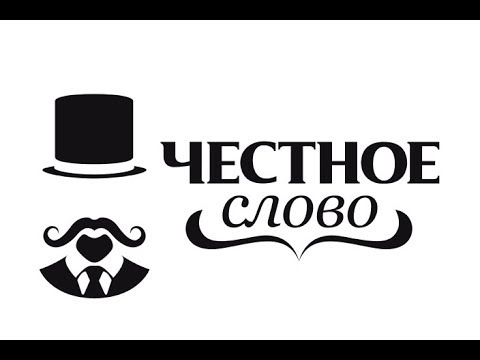 Честное слово