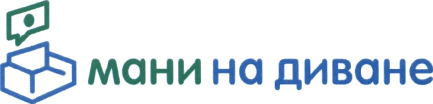 Мани на диване