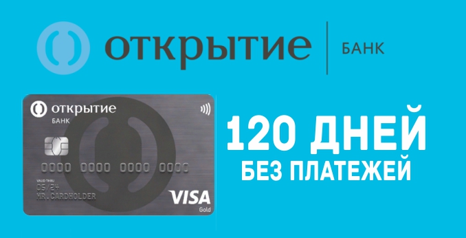 Открытие - Кредитная карта 120